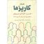 کتاب افسانه کاریزما اثر اولیویا فاکس کابان انتشارات شباهنگ