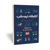 کتاب کتابخانه نیمه شب اثر مت هیگ انتشارات امام عصر