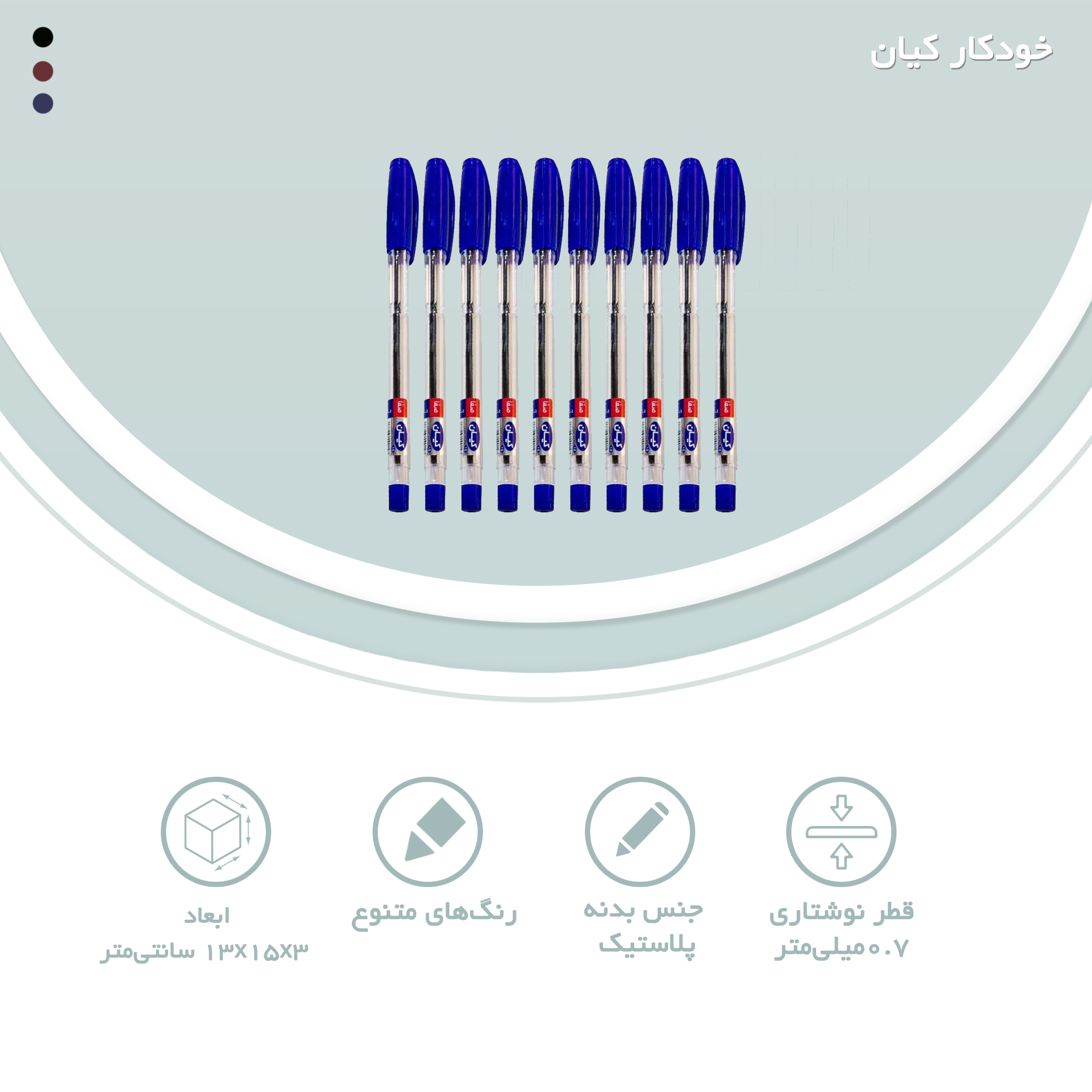 خودکار کیان قطر نوشتاری 0.7 میلی متر بسته 10 عددی