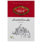 چای سیاه گلستان مدل ممتاز هندوستان - 500 گرم