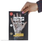 کتاب خودت را به فنا نده اثر گری جان بیشاپ