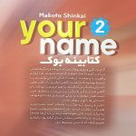 کتاب اسم تو 2 اثر  ماکوتو شینکای انتشارات نگاه آشنا