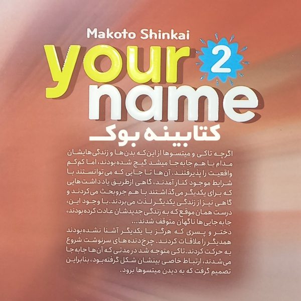 کتاب اسم تو 2 اثر  ماکوتو شینکای انتشارات نگاه آشنا
