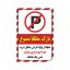 برچسب ایمنی طرح پارک ممنوع کد z1