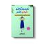 کتاب تصمیم گرفتم خودم اثر کیم سوهیون انتشارات آیین محمود