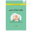 کتاب چگونه کمال گرا نباشیم اثر استفان گایز نشر آذرگون