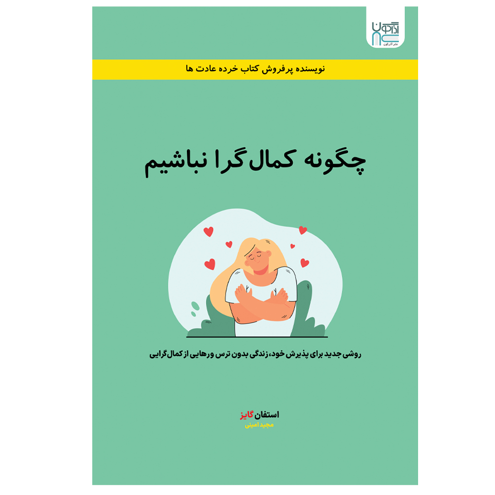 کتاب چگونه کمال گرا نباشیم اثر استفان گایز نشر آذرگون