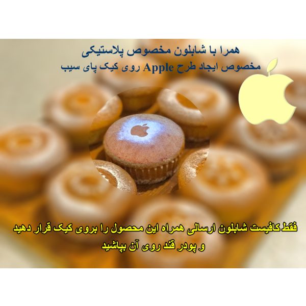 کپسول کاپ کیک و شابلون مدل پای سیب بسته 100 عددی