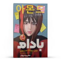 کتاب رمان کره ای بادام اثر وونگ پیونگ سون انتشارات نگاه آشنا