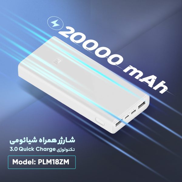 پاوربانک شیائومی مدل PLM18ZM ظرفیت 20000 میلی آمپر ساعت