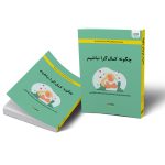 کتاب چگونه کمال گرا نباشیم اثر استفان گایز نشر آذرگون