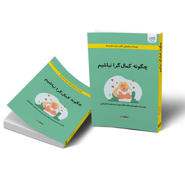 کتاب چگونه کمال گرا نباشیم اثر استفان گایز نشر آذرگون