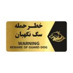 تابلو راهنما طرح خطر حمله سگ نگهبان مدل NG132