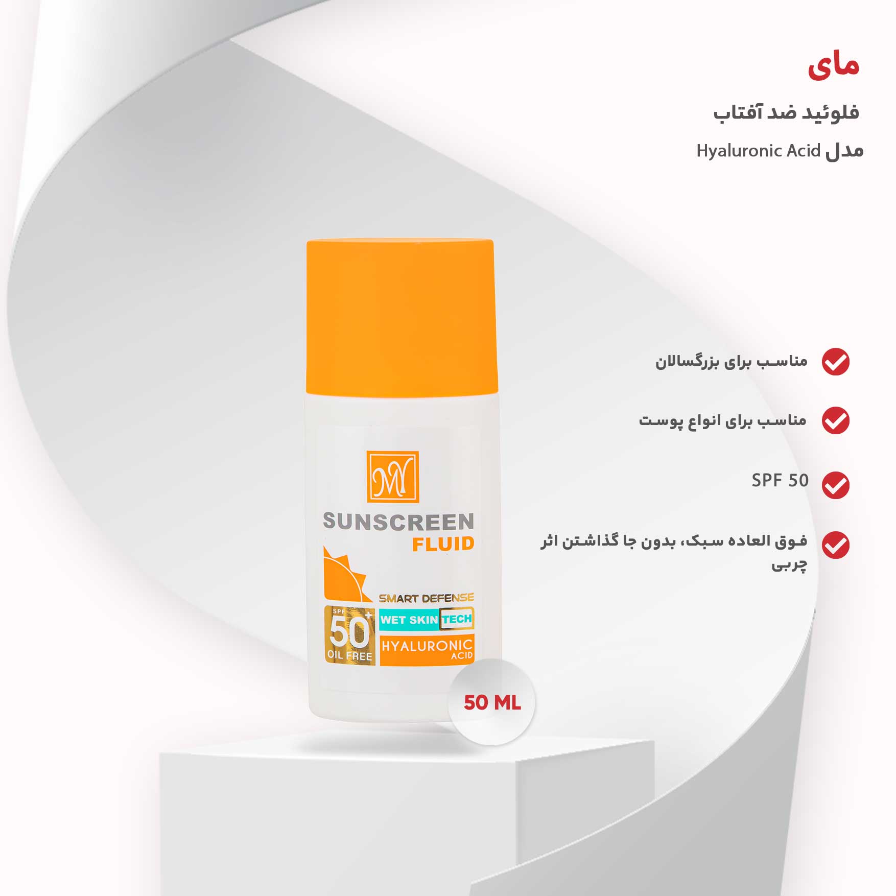 فلوئید ضد آفتاب مای مدل Hyaluronic Acid حجم 50 میلی لیتر