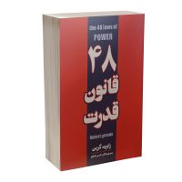 کتاب 48 قانون قدرت اثر رابرت گرین انتشارات پارس اندیش